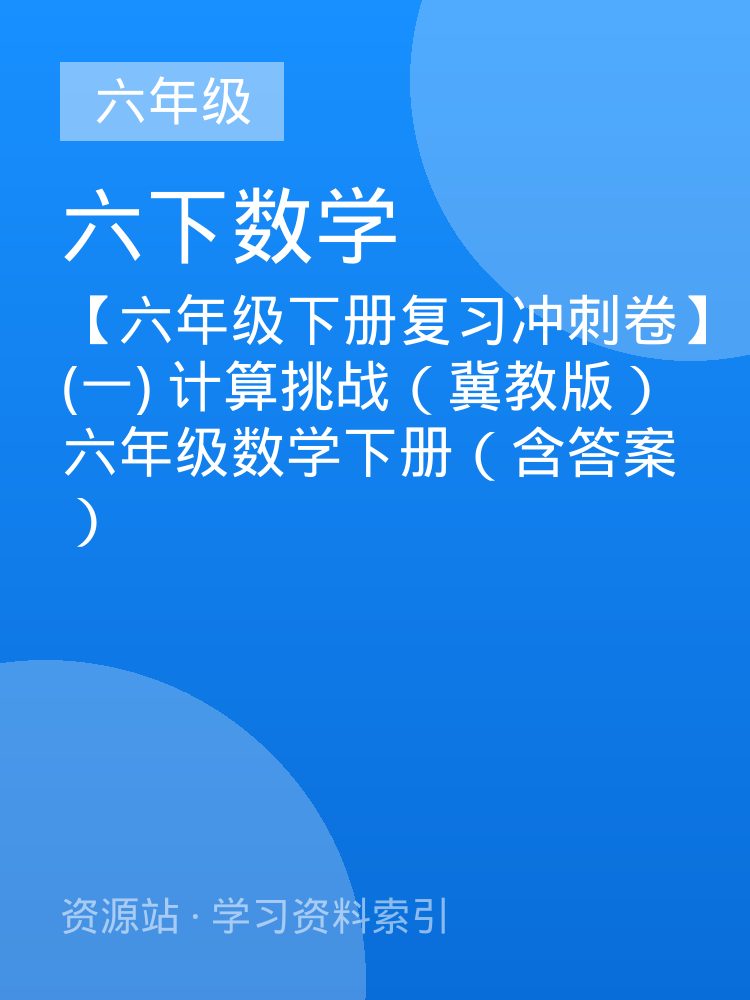 【六年级下册复习冲刺卷】(一) 计算挑战（冀教版）六年级数学下册（含答案）