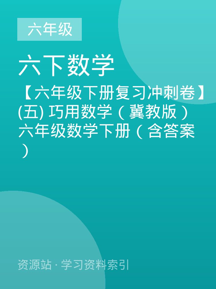 【六年级下册复习冲刺卷】(五) 巧用数学（冀教版）六年级数学下册（含答案）