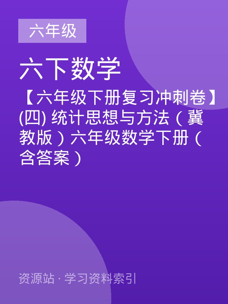 【六年级下册复习冲刺卷】(四) 统计思想与方法（冀教版）六年级数学下册（含答案）