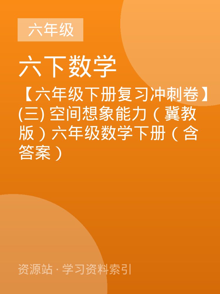 【六年级下册复习冲刺卷】(三) 空间想象能力（冀教版）六年级数学下册（含答案）