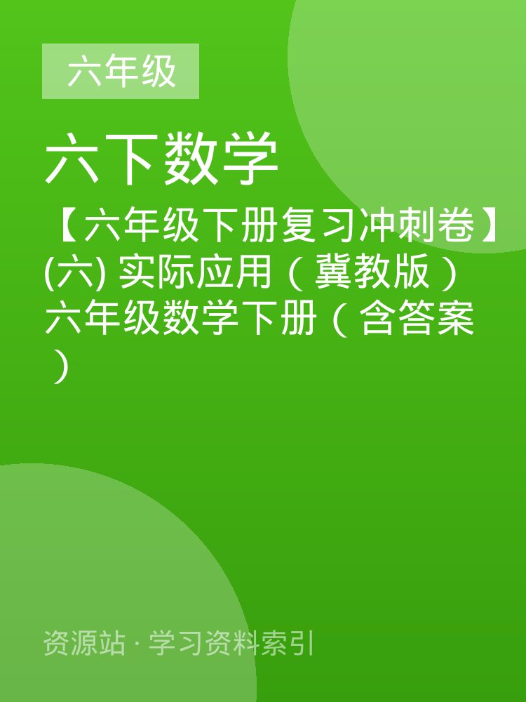【六年级下册复习冲刺卷】(六) 实际应用（冀教版）六年级数学下册（含答案）