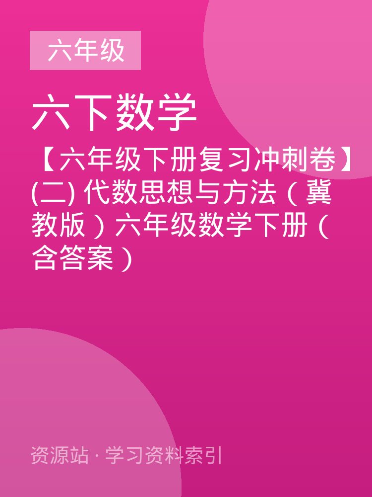 【六年级下册复习冲刺卷】(二) 代数思想与方法（冀教版）六年级数学下册（含答案）
