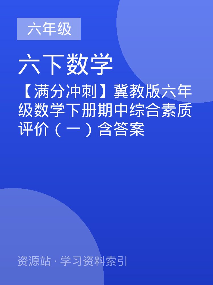 【满分冲刺】冀教版六年级数学下册期中综合素质评价（一）含答案