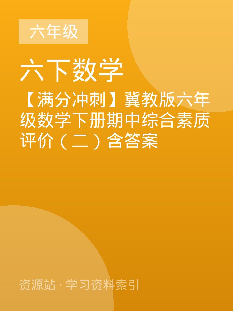 【满分冲刺】冀教版六年级数学下册期中综合素质评价（二）含答案