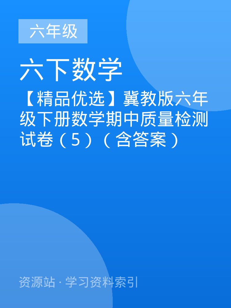 【精品优选】冀教版六年级下册数学期中质量检测试卷（5）（含答案）