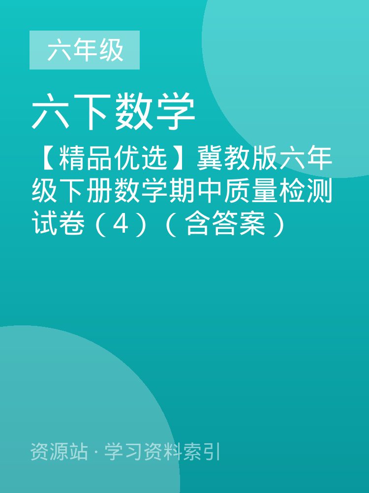 【精品优选】冀教版六年级下册数学期中质量检测试卷（4）（含答案）