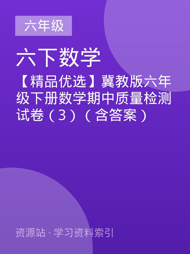 【精品优选】冀教版六年级下册数学期中质量检测试卷（3）（含答案）