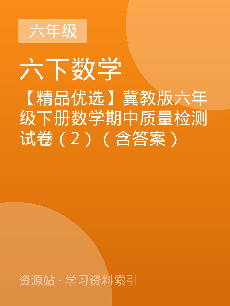 【精品优选】冀教版六年级下册数学期中质量检测试卷（2）（含答案）