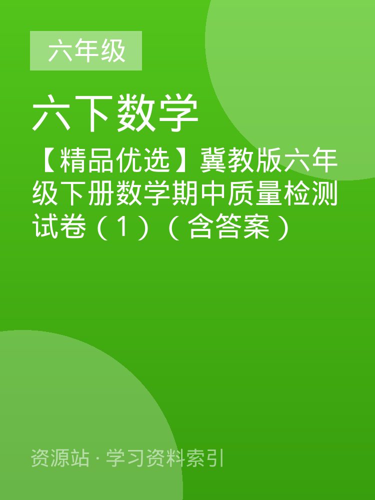 【精品优选】冀教版六年级下册数学期中质量检测试卷（1）（含答案）