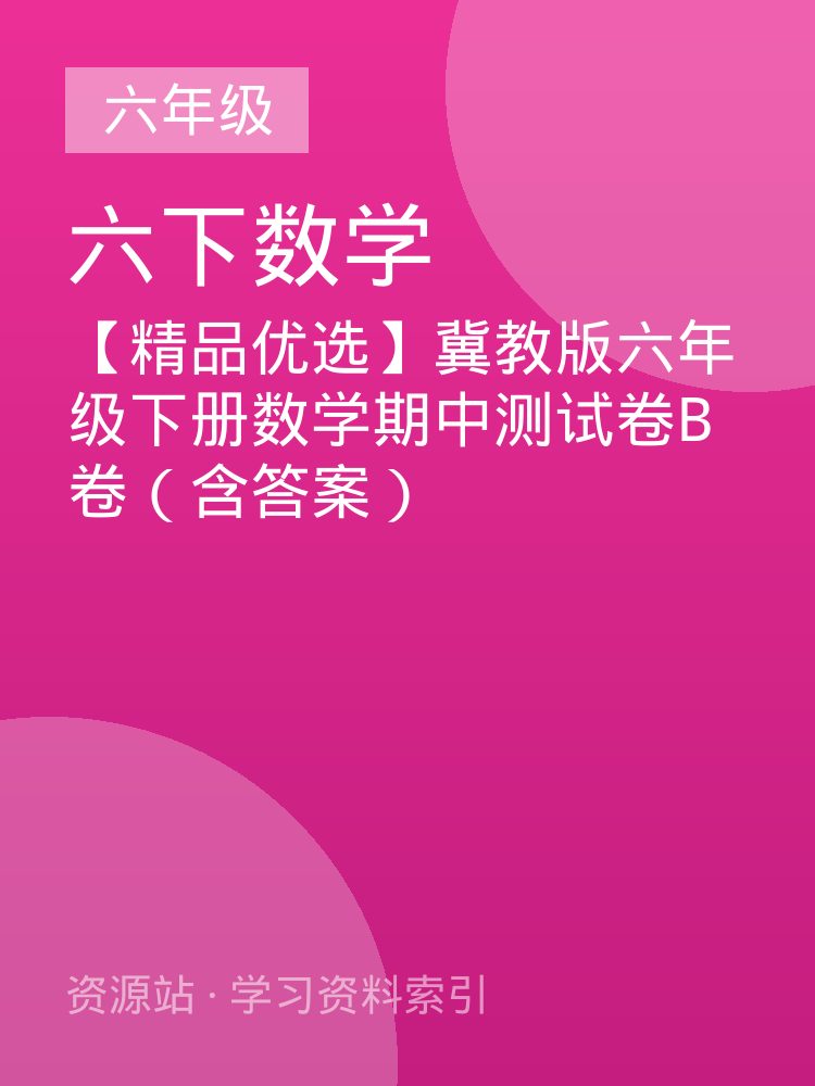 【精品优选】冀教版六年级下册数学期中测试卷B卷（含答案）