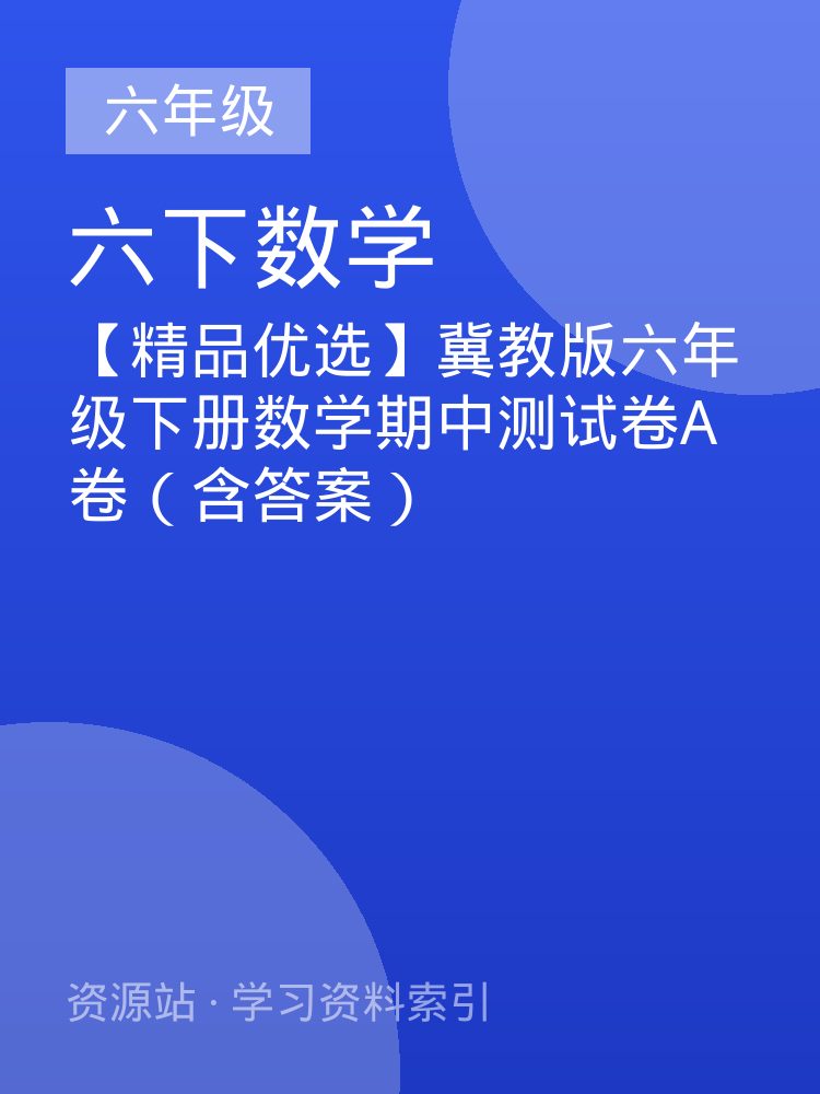 【精品优选】冀教版六年级下册数学期中测试卷A卷（含答案）