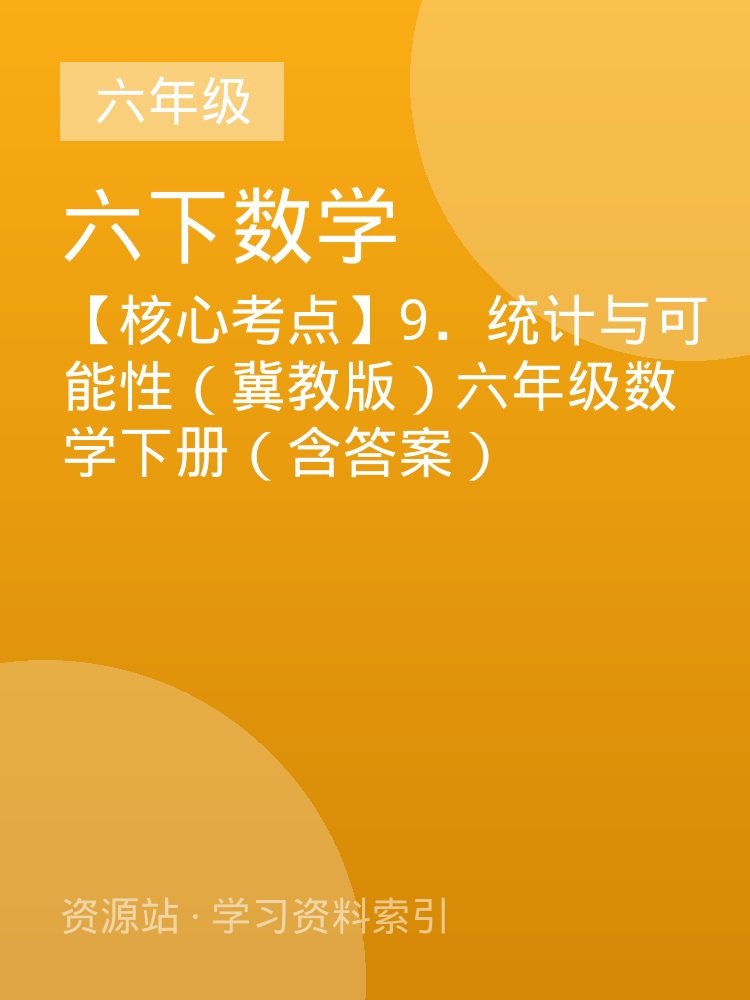 【核心考点】9．统计与可能性（冀教版）六年级数学下册（含答案）