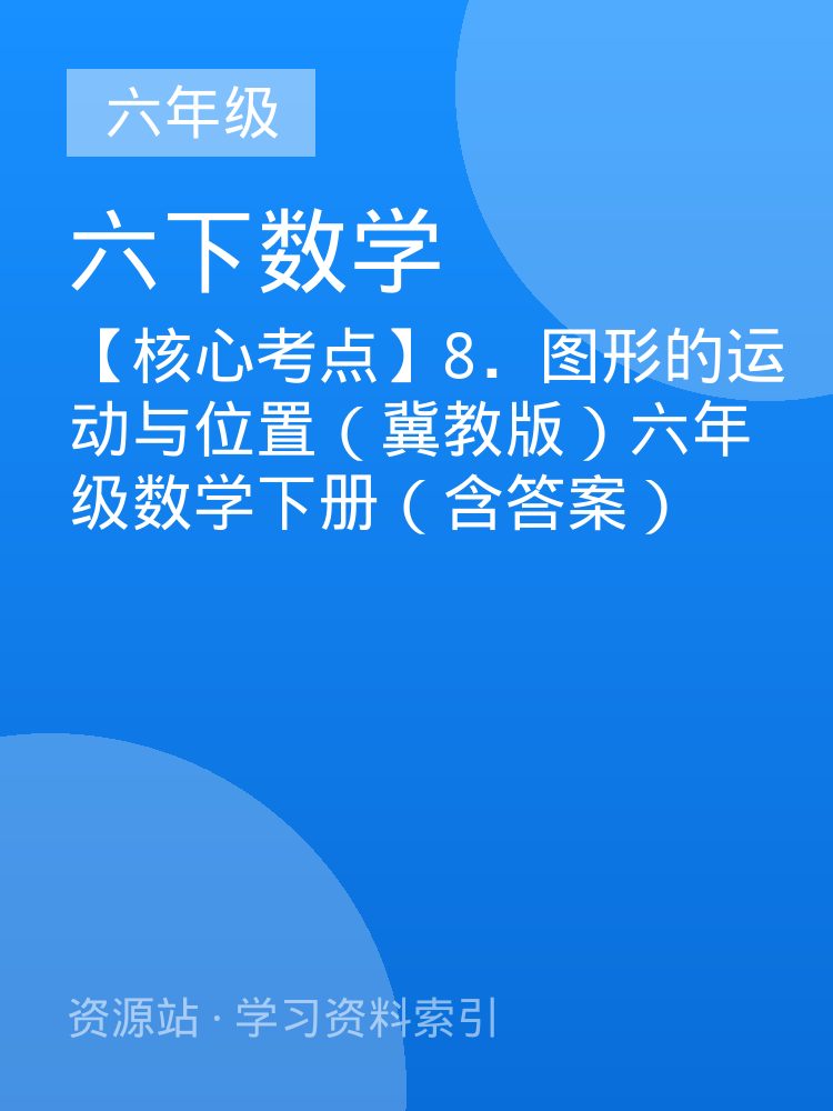 【核心考点】8．图形的运动与位置（冀教版）六年级数学下册（含答案）