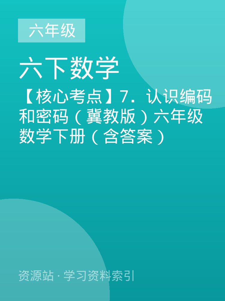 【核心考点】7．认识编码和密码（冀教版）六年级数学下册（含答案）