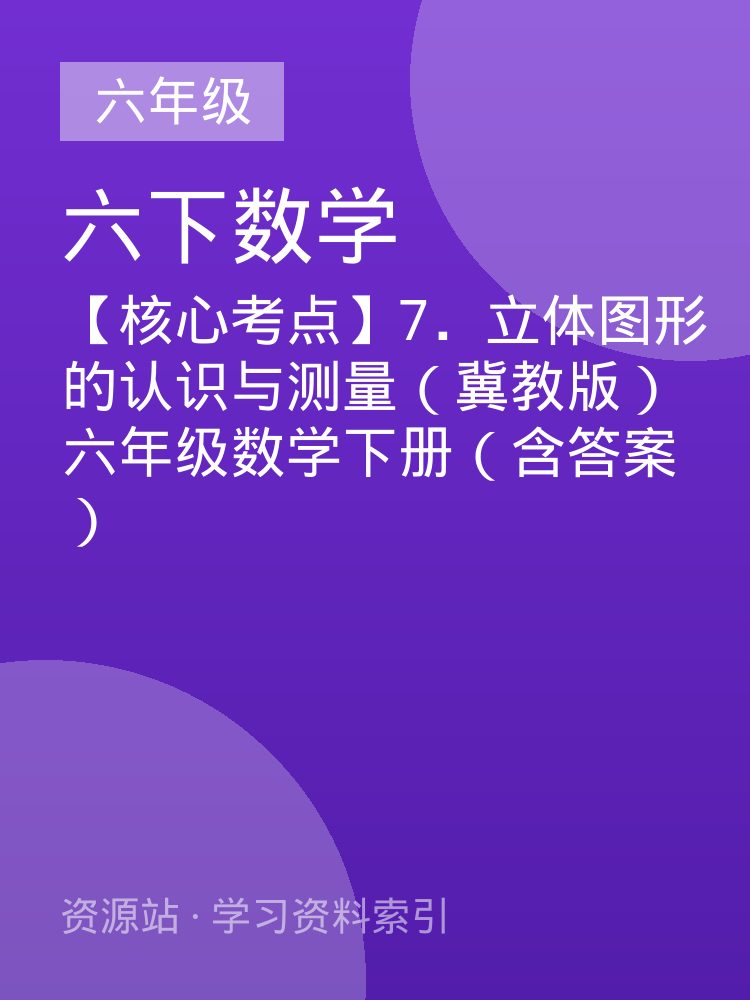 【核心考点】7．立体图形的认识与测量（冀教版）六年级数学下册（含答案）