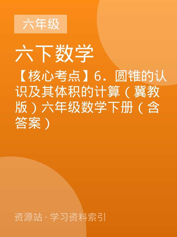 【核心考点】6．圆锥的认识及其体积的计算（冀教版）六年级数学下册（含答案）