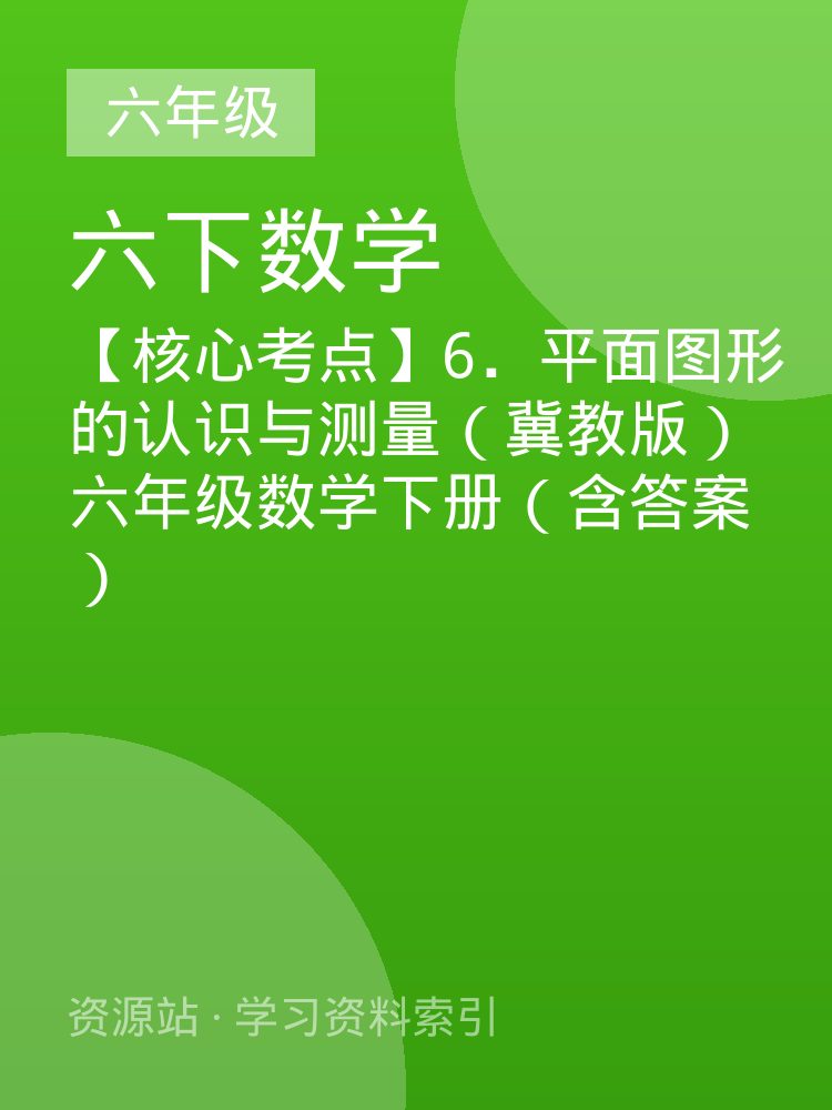 【核心考点】6．平面图形的认识与测量（冀教版）六年级数学下册（含答案）