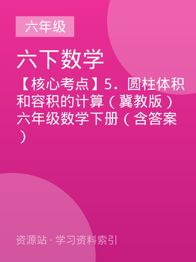 【核心考点】5．圆柱体积和容积的计算（冀教版）六年级数学下册（含答案）