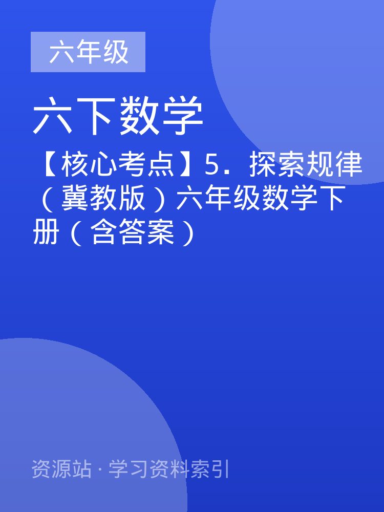【核心考点】5．探索规律（冀教版）六年级数学下册（含答案）