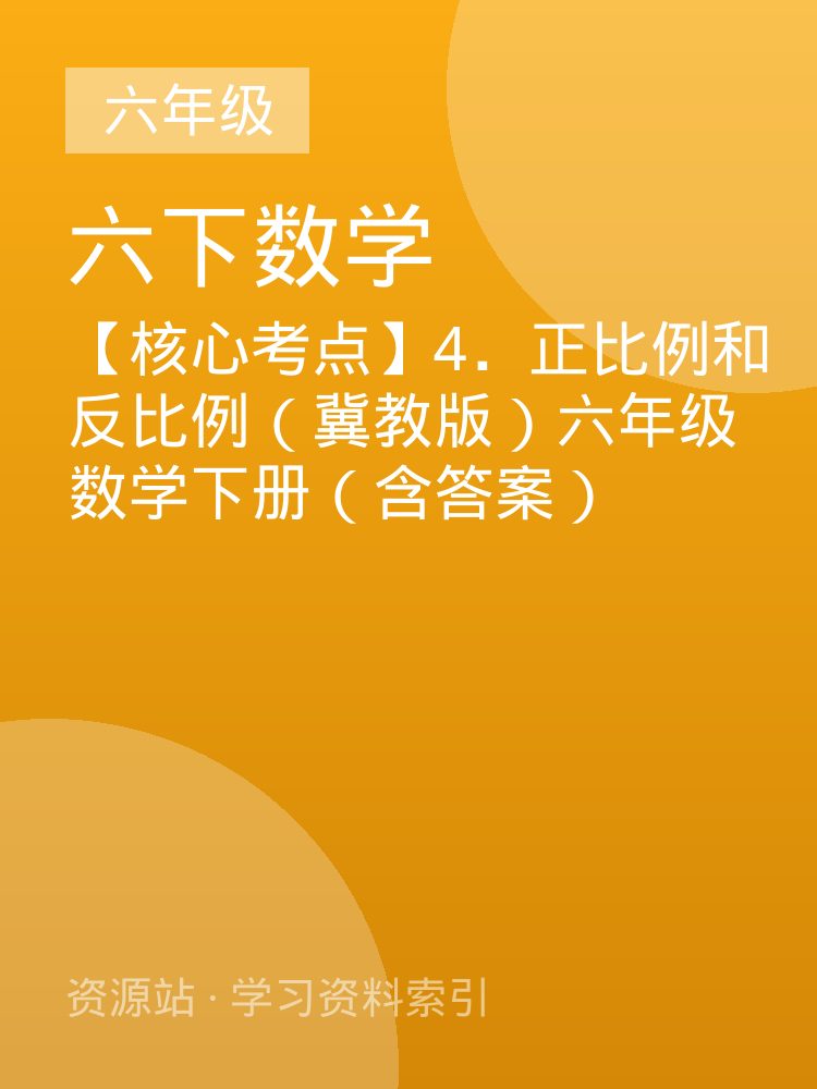 【核心考点】4．正比例和反比例（冀教版）六年级数学下册（含答案）