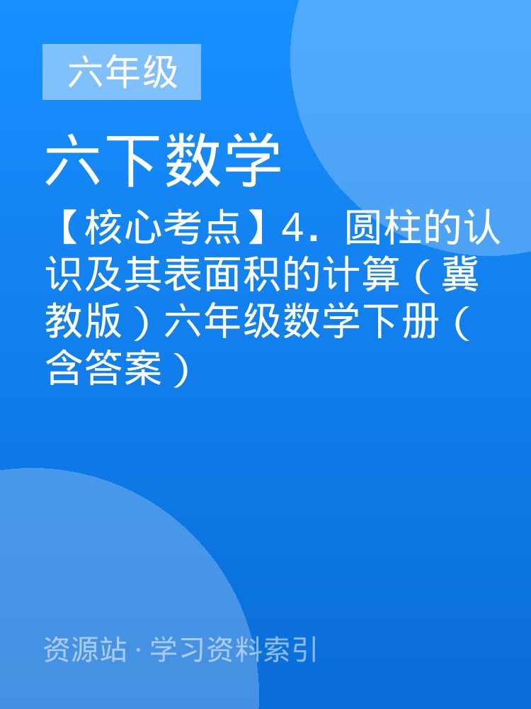 【核心考点】4．圆柱的认识及其表面积的计算（冀教版）六年级数学下册（含答案）