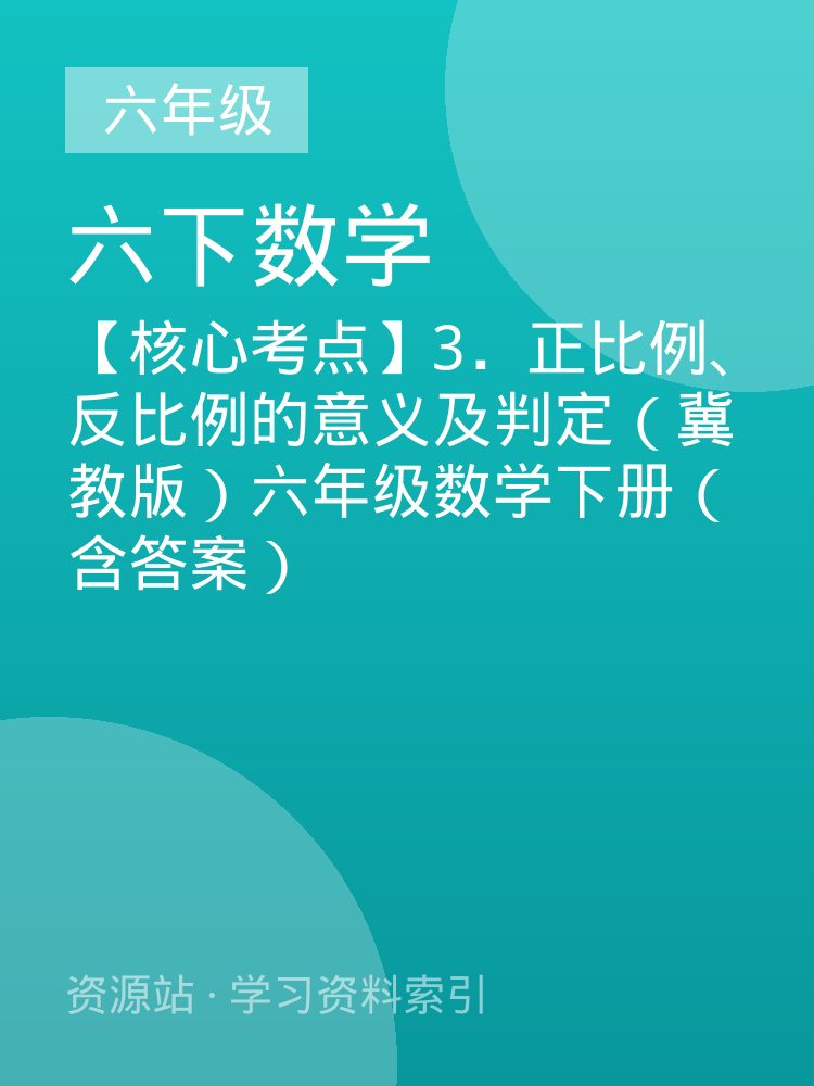 【核心考点】3．正比例、反比例的意义及判定（冀教版）六年级数学下册（含答案）