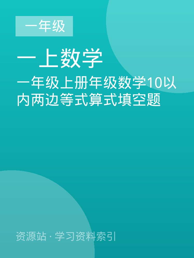 一年级上册年级数学10以内两边等式算式填空题