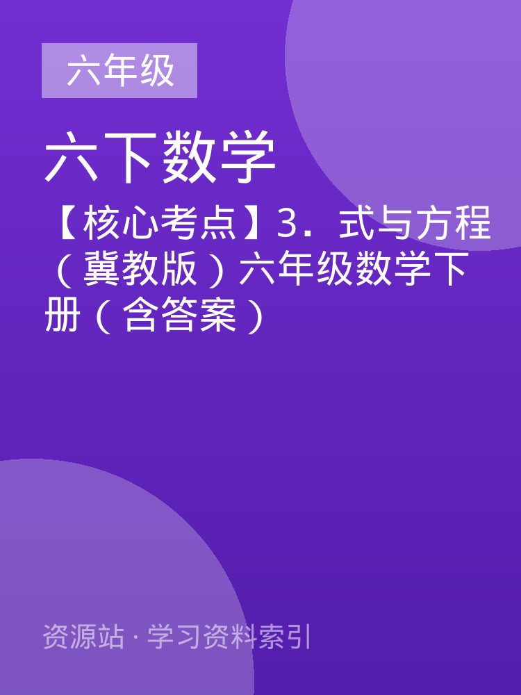 【核心考点】3．式与方程（冀教版）六年级数学下册（含答案）