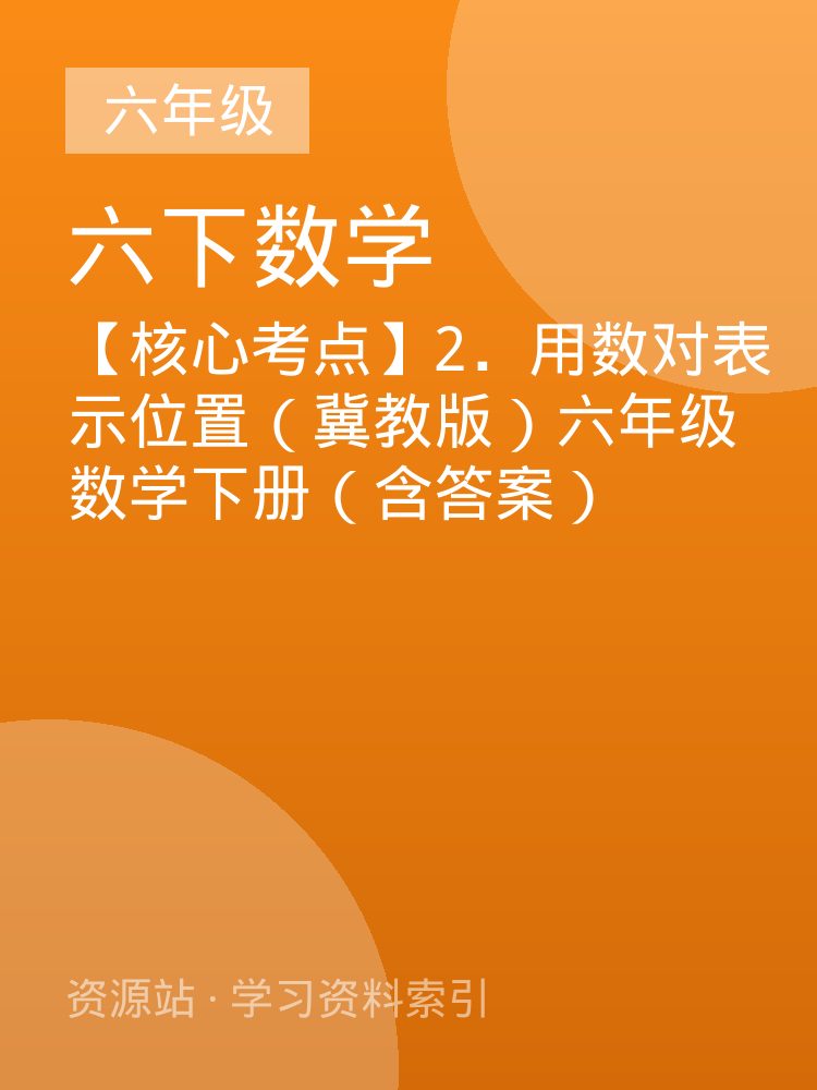 【核心考点】2．用数对表示位置（冀教版）六年级数学下册（含答案）