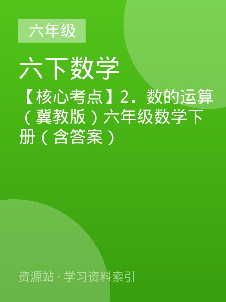 【核心考点】2．数的运算（冀教版）六年级数学下册（含答案）