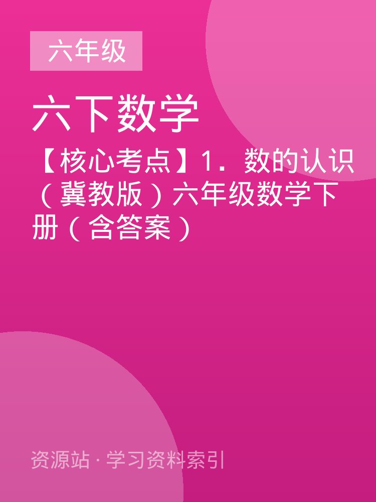 【核心考点】1．数的认识（冀教版）六年级数学下册（含答案）