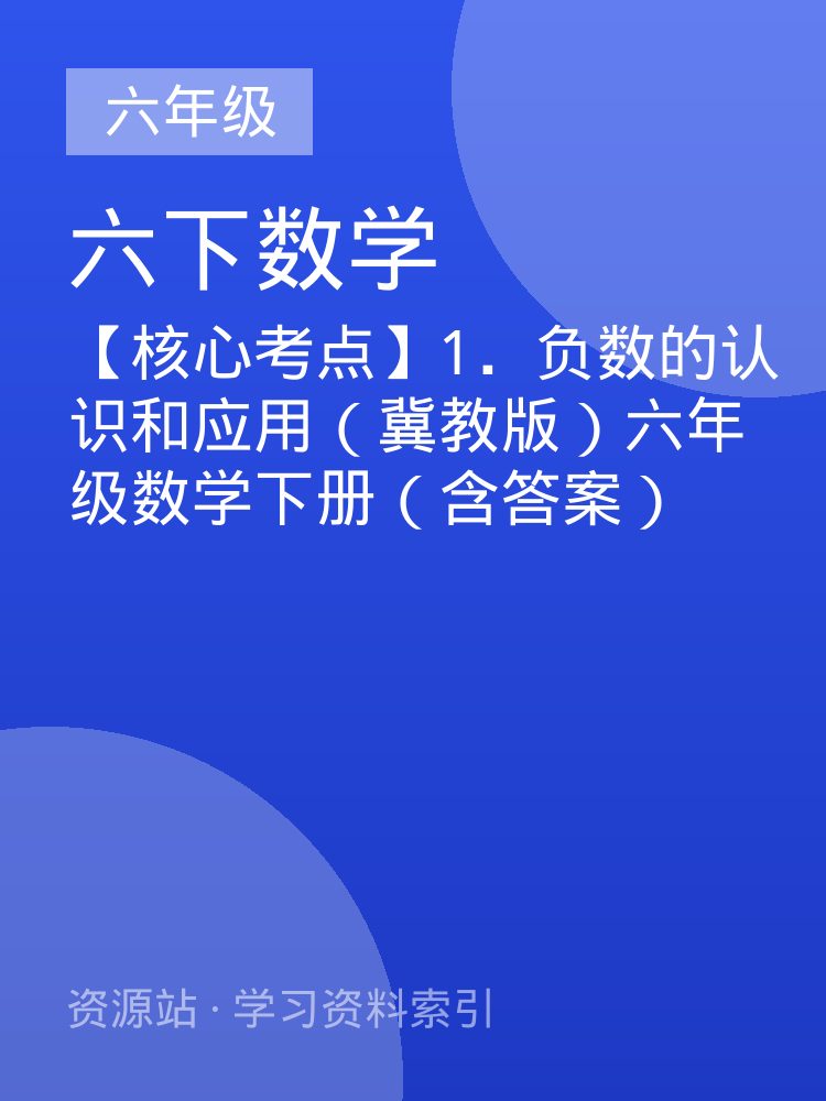 【核心考点】1．负数的认识和应用（冀教版）六年级数学下册（含答案）
