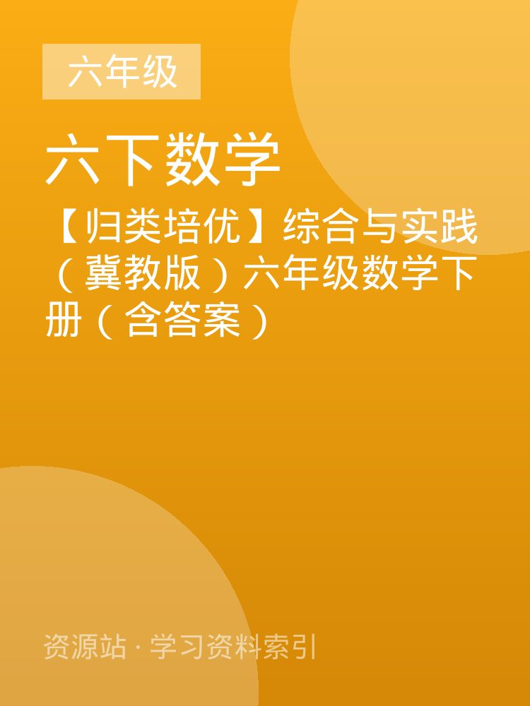 【归类培优】综合与实践（冀教版）六年级数学下册（含答案）