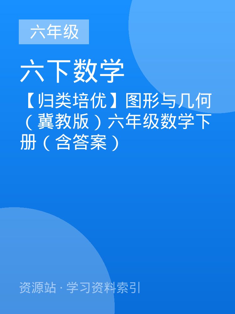 【归类培优】图形与几何（冀教版）六年级数学下册（含答案）