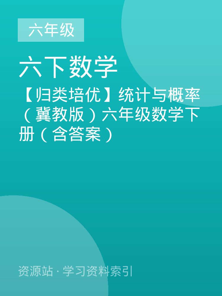 【归类培优】统计与概率（冀教版）六年级数学下册（含答案）