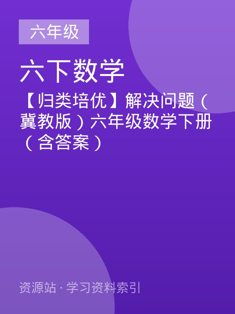 【归类培优】解决问题（冀教版）六年级数学下册（含答案）