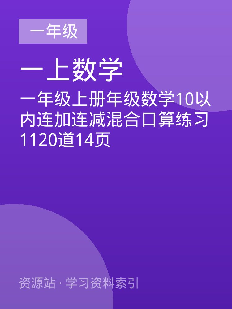 一年级上册年级数学10以内连加连减混合口算练习1120道14页