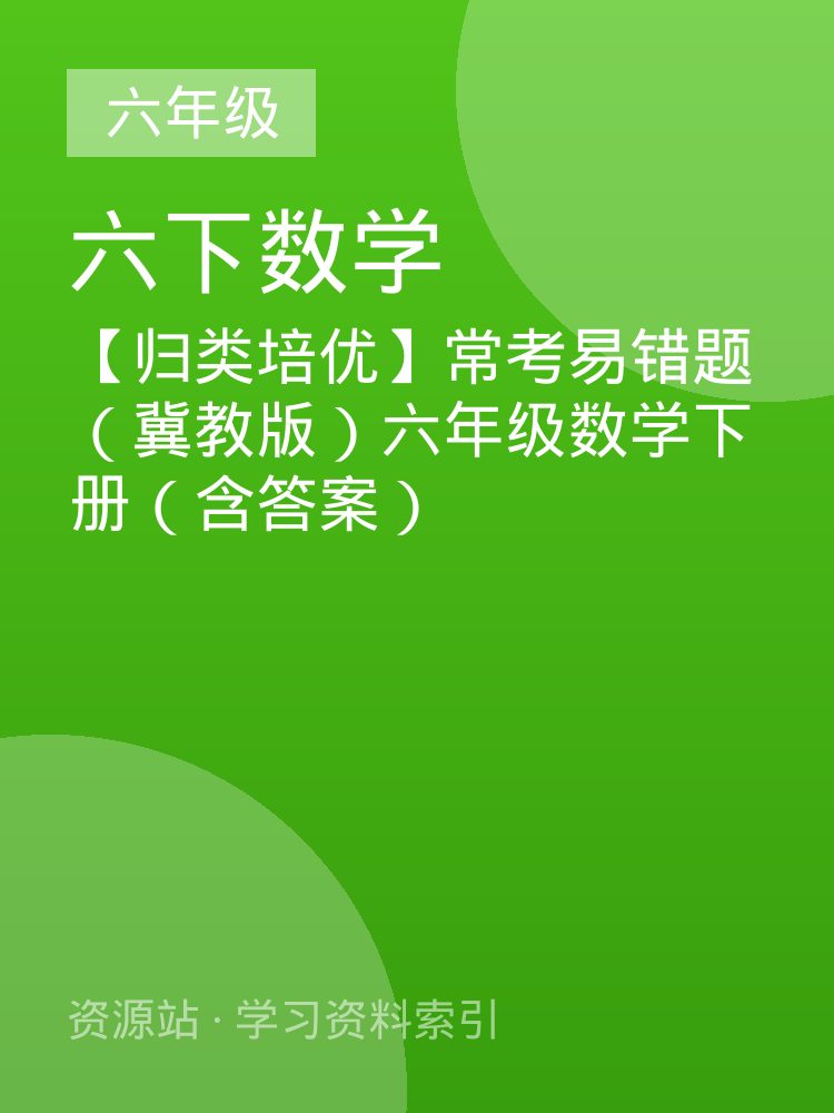 【归类培优】常考易错题（冀教版）六年级数学下册（含答案）