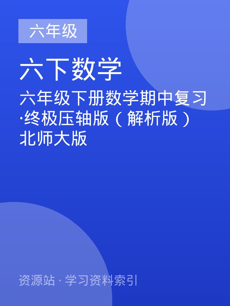 六年级下册数学期中复习&middot;终极压轴版（解析版）北师大版