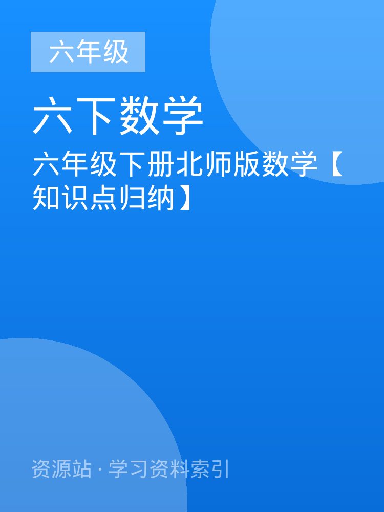 六年级下册北师版数学【知识点归纳】