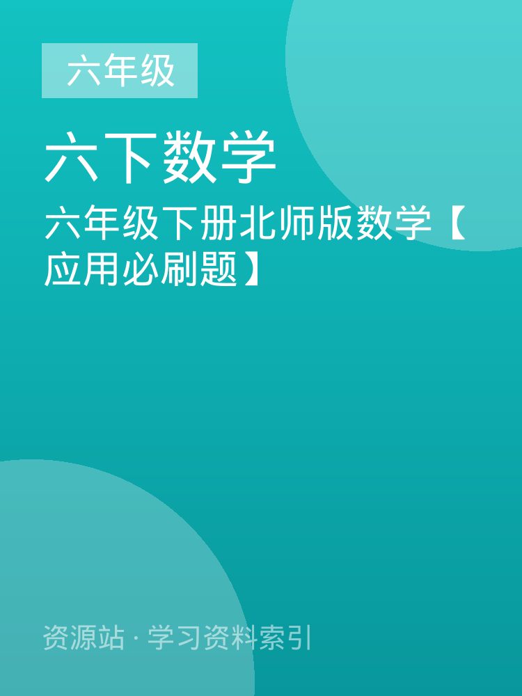 六年级下册北师版数学【应用必刷题】