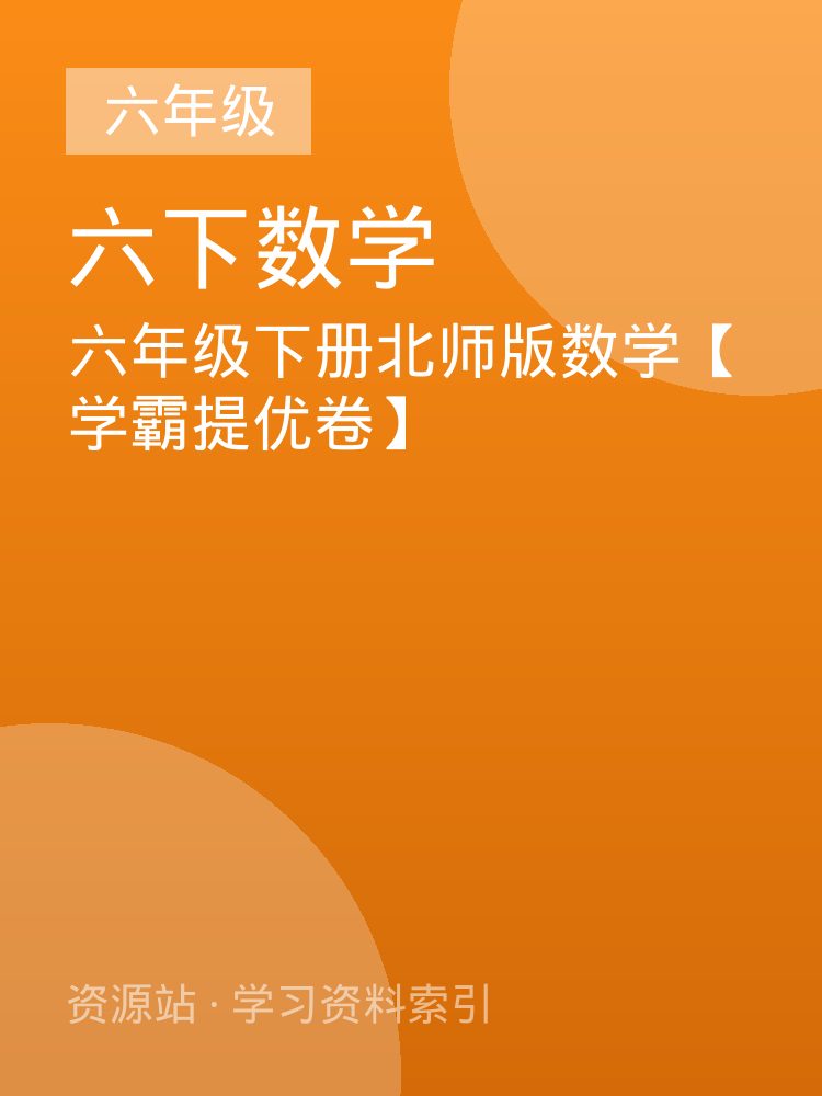 六年级下册北师版数学【学霸提优卷】