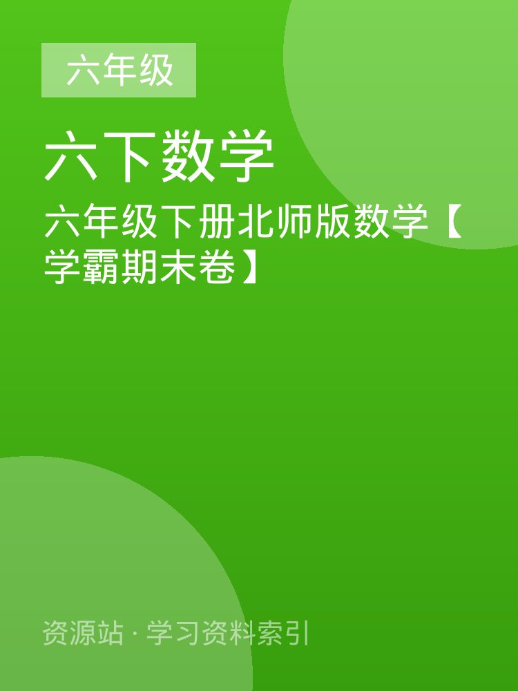 六年级下册北师版数学【学霸期末卷】