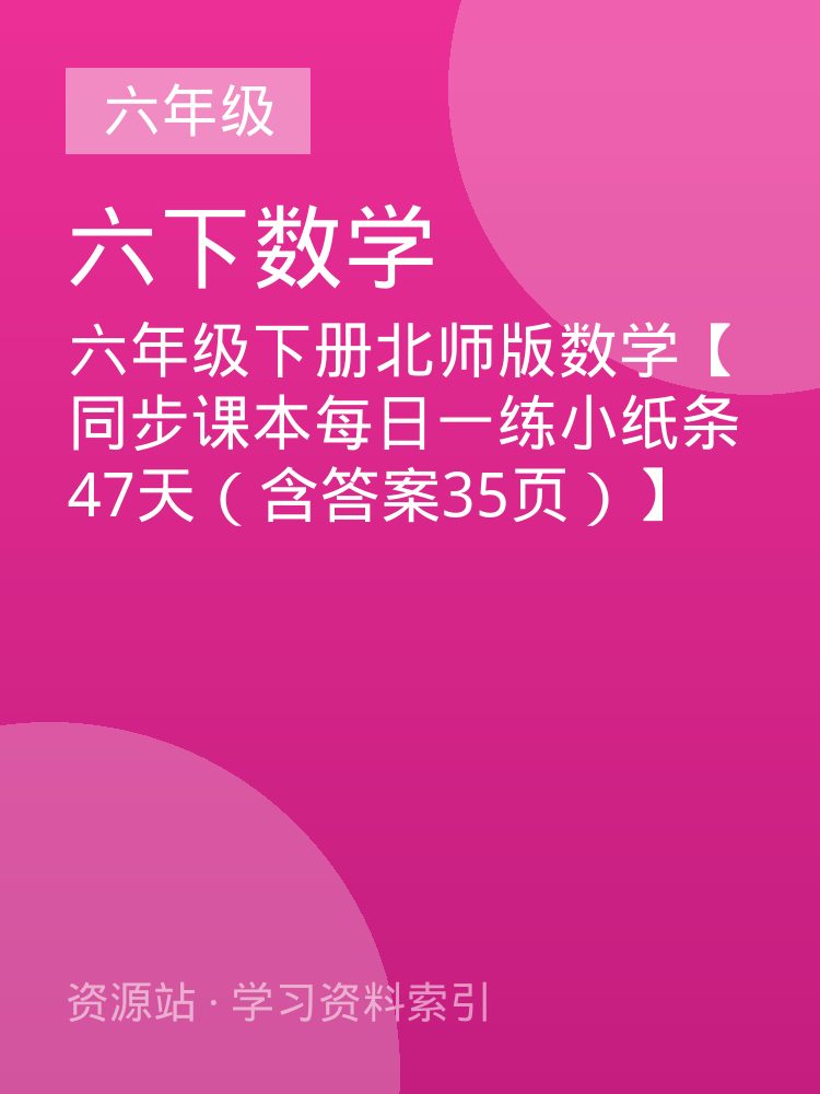 六年级下册北师版数学【同步课本每日一练小纸条47天（含答案35页）】