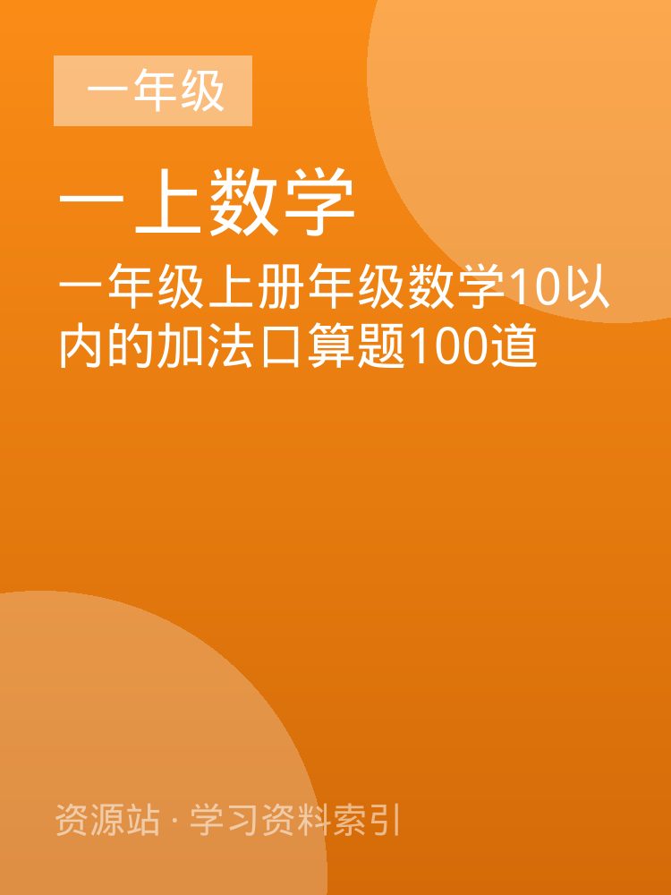 一年级上册年级数学10以内的加法口算题100道