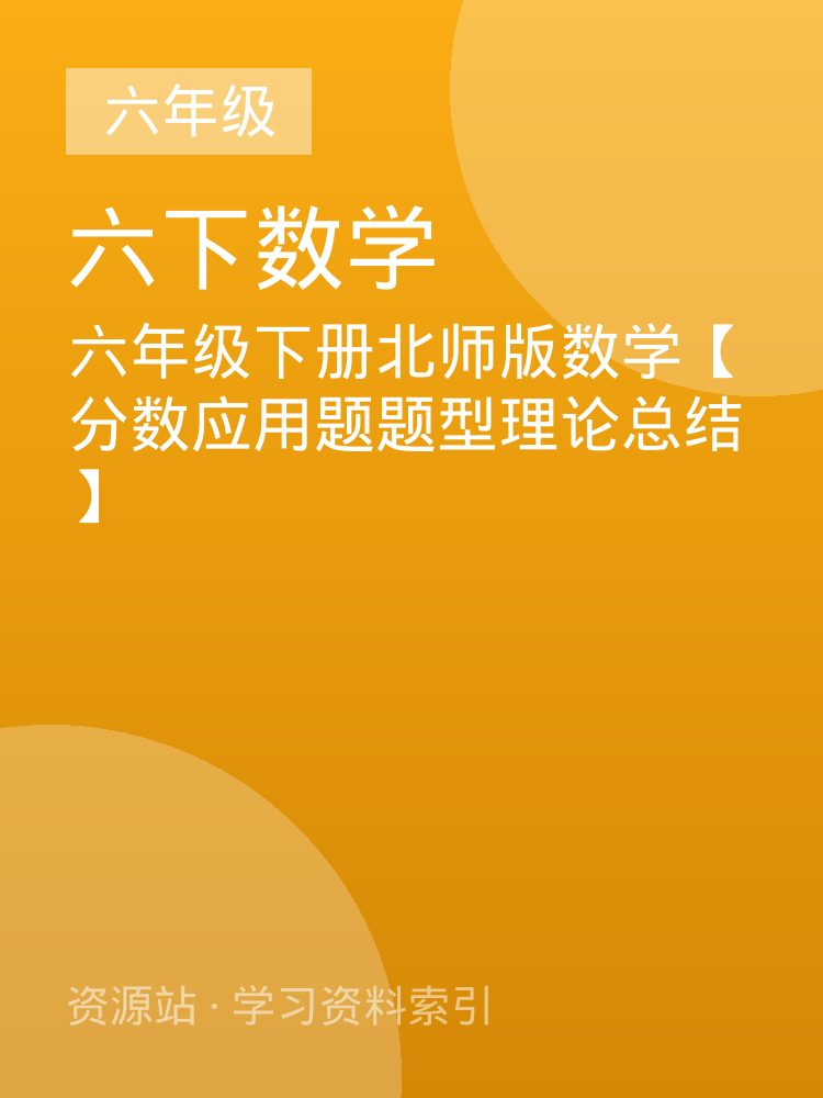 六年级下册北师版数学【分数应用题题型理论总结】