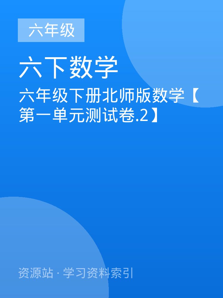 六年级下册北师版数学【第一单元测试卷.2】