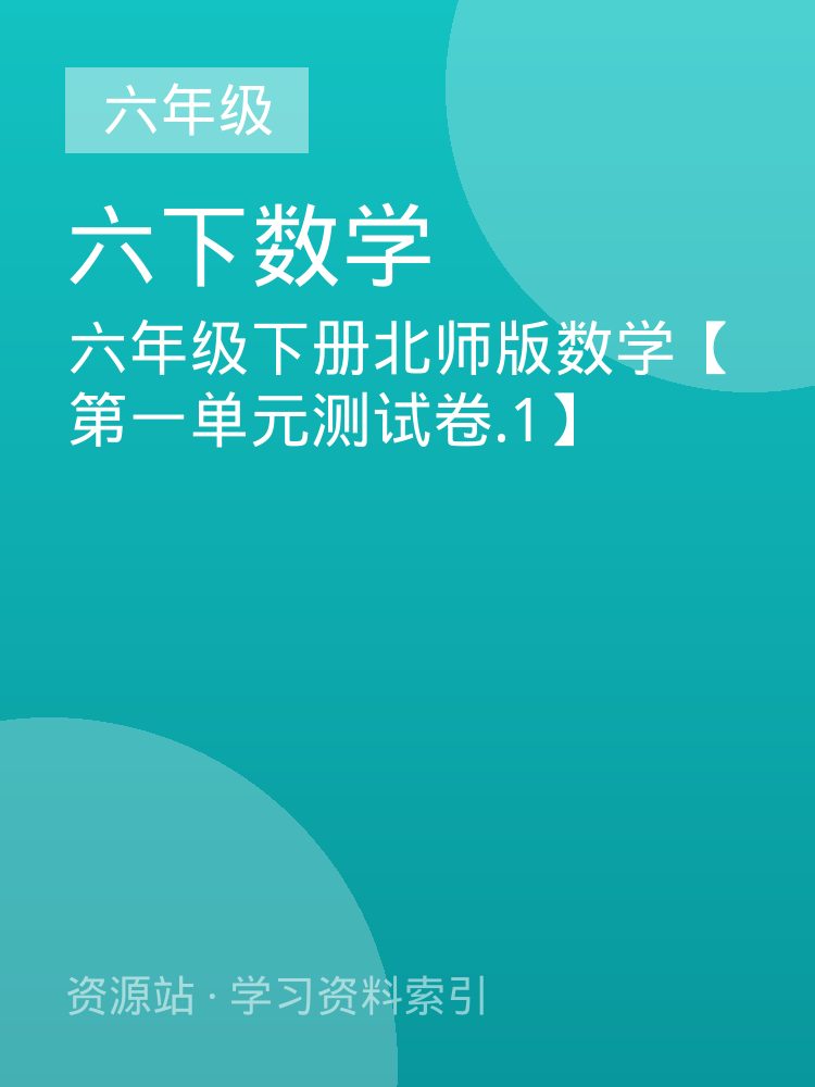 六年级下册北师版数学【第一单元测试卷.1】