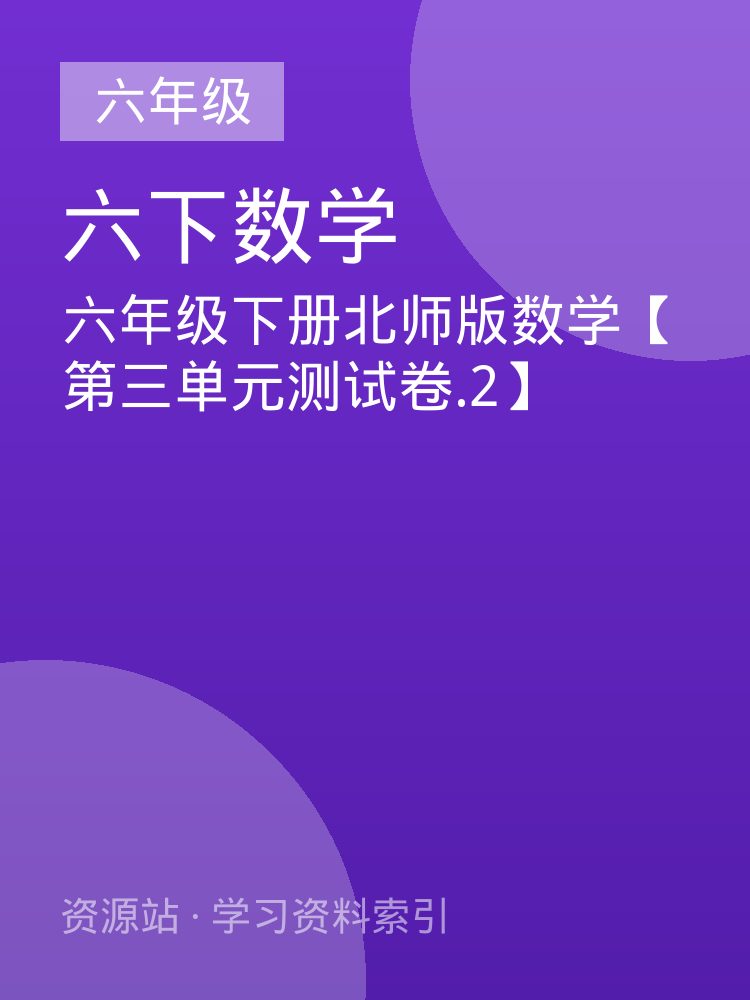 六年级下册北师版数学【第三单元测试卷.2】