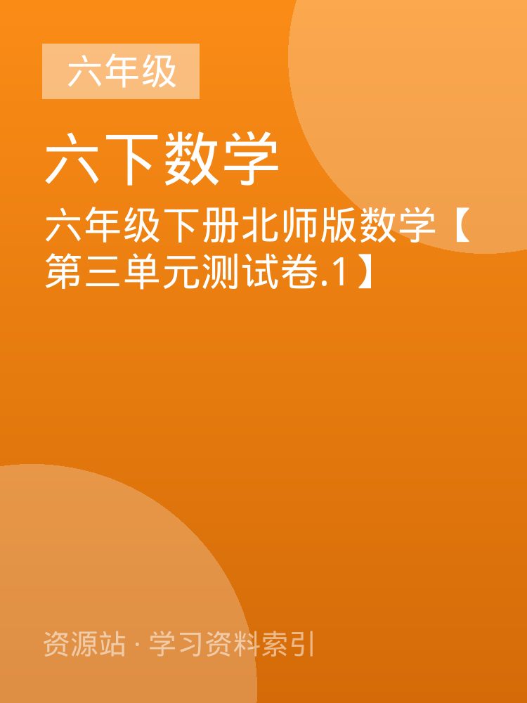 六年级下册北师版数学【第三单元测试卷.1】